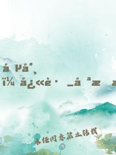 僵尸，快跑